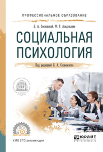 Борис Алексеевич Сосновский. Социальная психология. Учебное пособие для СПО