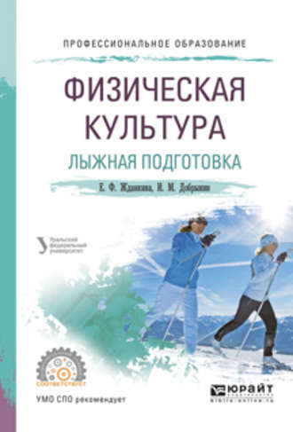 Елена Федоровна Жданкина. Физическая культура. Лыжная подготовка. Учебное пособие для СПО