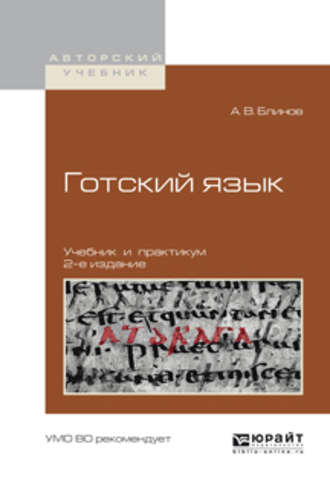 Александр Викторович Блинов. Готский язык 2-е изд., испр. и доп. Учебник и практикум для академического бакалавриата