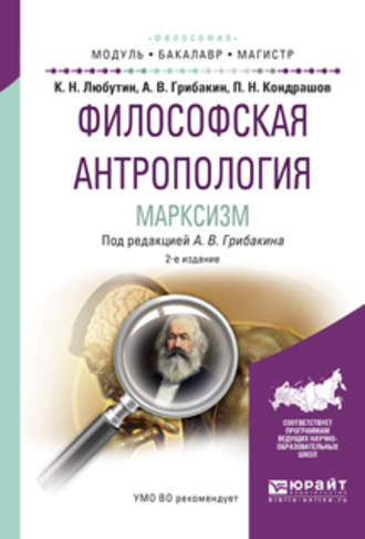 Константин Николаевич Любутин. Философская антропология. Марксизм 2-е изд., испр. и доп. Учебное пособие для бакалавриата и магистратуры