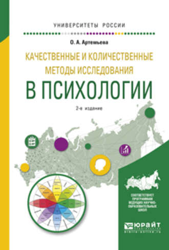 О. А. Артемьева. Качественные и количественные методы исследования в психологии 2-е изд., испр. и доп. Учебное пособие для бакалавриата и магистратуры