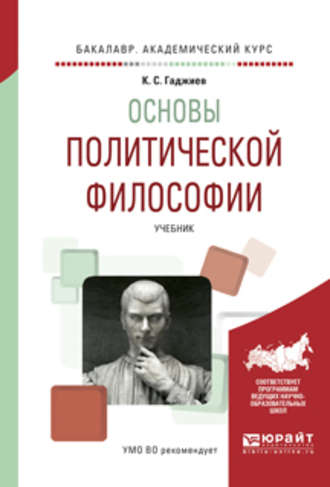 Камалудин Серажудинович Гаджиев. Основы политической философии. Учебник для академического бакалавриата