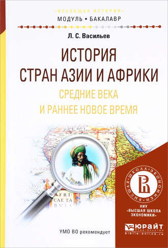 Леонид Сергеевич Васильев. История стран азии и африки. Средние века и раннее новое время. Учебное пособие для академического бакалавриата