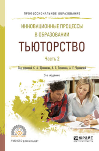 Анна Георгиевна Чернявская. Инновационные процессы в образовании. Тьюторство в 2 ч. Часть 2 3-е изд., испр. и доп. Учебное пособие для СПО