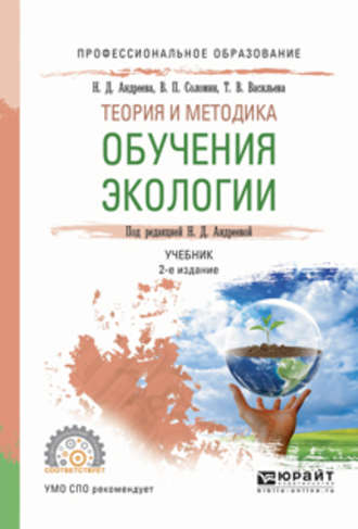 Валерий Павлович Соломин. теория и методика обучения экологии 2-е изд., испр. и доп. Учебник для СПО