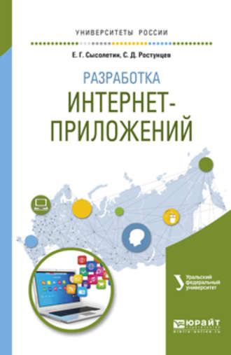 Евгений Геннадьевич Сысолетин. Разработка интернет-приложений. Учебное пособие для вузов