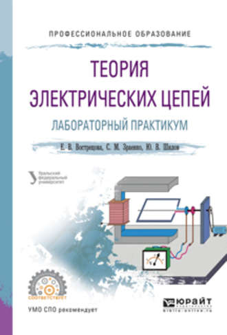 Александр Сергеевич Лучинин. Теория электрических цепей. Лабораторный практикум. Учебное пособие для СПО