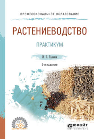 Иван Павлович Таланов. Растениеводство. Практикум 2-е изд., испр. и доп. Учебное пособие для СПО