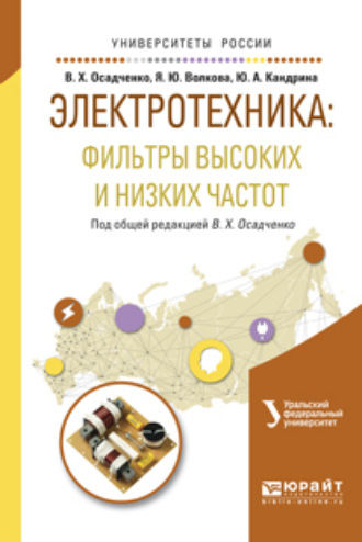 Яна Юрьевна Волкова. Электротехника: фильтры высоких и низких частот. Учебное пособие для вузов