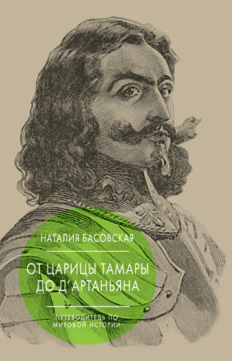 Обложка книги «От царицы Тамары до д’Артаньяна. Путеводитель по мировой истории»