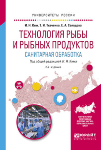 Татьяна Ивановна Ткаченко. Технология рыбы и рыбных продуктов. Санитарная обработка 2-е изд., испр. и доп. Учебное пособие для академического бакалавриата