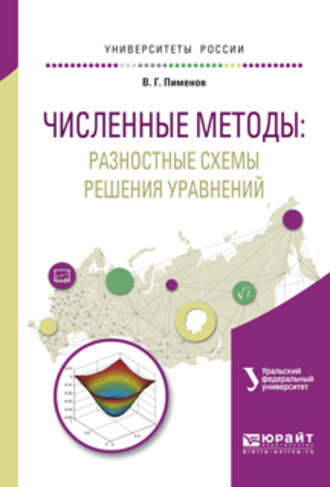 Андрей Борисович Ложников. Численные методы: разностные схемы решения уравнений. Учебное пособие для вузов