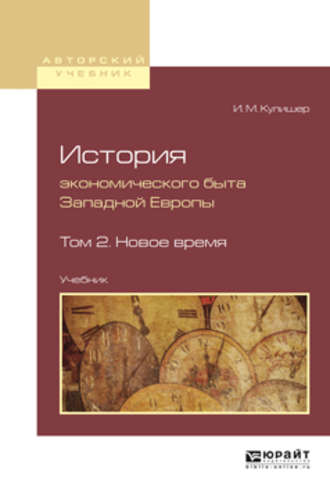 Иосиф Михайлович Кулишер. История экономического быта западной европы в 2 т. Том 2. Новое время. Учебник для вузов