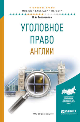 Наталья Александровна Голованова. Уголовное право англии. Учебное пособие для бакалавриата и магистратуры