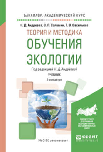 Валерий Павлович Соломин. Теория и методика обучения экологии 2-е изд., испр. и доп. Учебник для академического бакалавриата