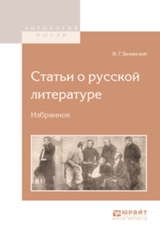 Виссарион Григорьевич Белинский. Статьи о русской литературе. Избранное