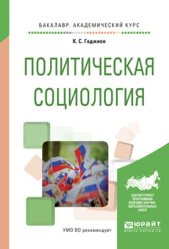 Камалудин Серажудинович Гаджиев. Политическая социология. Учебное пособие для академического бакалавриата