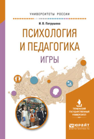 Инга Валерьевна Патрушева. Психология и педагогика игры. Учебное пособие для вузов