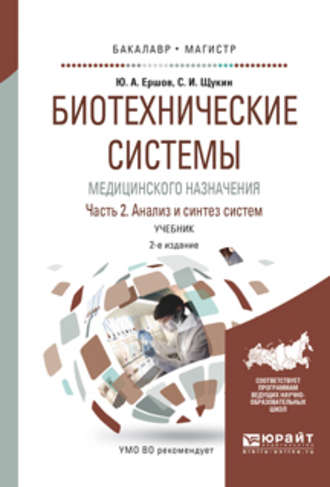 Юрий Алексеевич Ершов. Биотехнические системы медицинского назначения в 2 ч. Часть 2. Анализ и синтез систем 2-е изд., испр. и доп. Учебник для бакалавриата и магистратуры