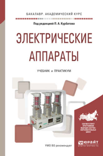 Валерий Ефимович Райнин. Электрические аппараты. Учебник и практикум для академического бакалавриата