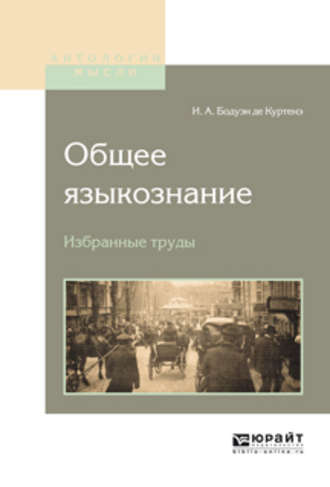 Иван Александрович Бодуэн де Куртенэ. Общее языкознание. Избранные труды