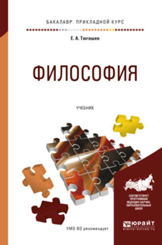 Евгений Александрович Тюгашев. Философия. Учебник для прикладного бакалавриата