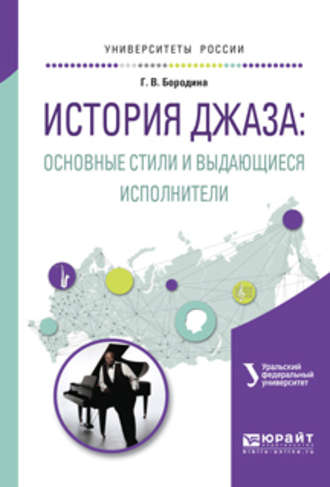 Геннадий Дмитриевич Сахаров. История джаза: основные стили и выдающиеся исполнители. Учебное пособие для вузов