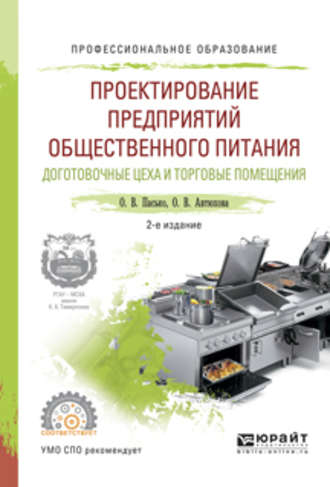 Ольга Владимировна Пасько. Проектирование предприятий общественного питания. Доготовочные цеха и торговые помещения 2-е изд., испр. и доп. Учебное пособие для СПО