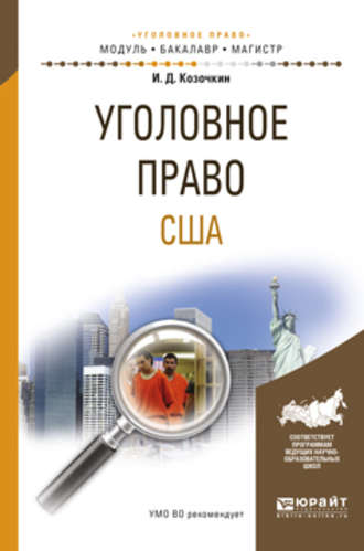 Иван Данилович Козочкин. Уголовное право США. Учебное пособие для бакалавриата и магистратуры