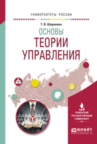 Татьяна Валентиновна Шарапова. Основы теории управления. Учебное пособие для вузов