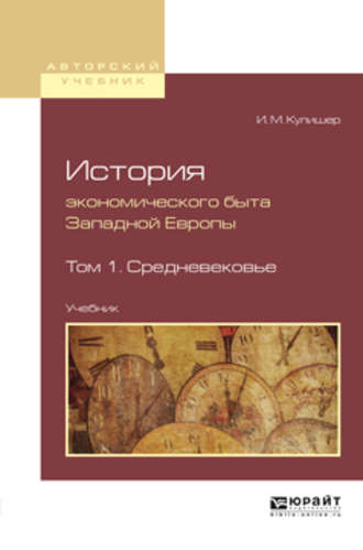 Иосиф Михайлович Кулишер. История экономического быта западной европы в 2 т. Том 1. Средневековье. Учебник для вузов