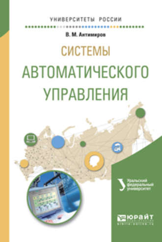 Вадим Вадимович Телицин. Системы автоматического управления. Учебное пособие для вузов