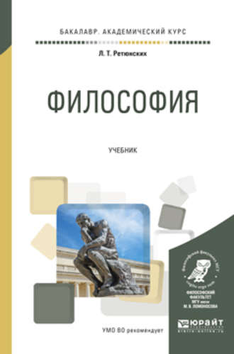 Лариса Тимофеевна Ретюнских. Философия. Учебник для академического бакалавриата