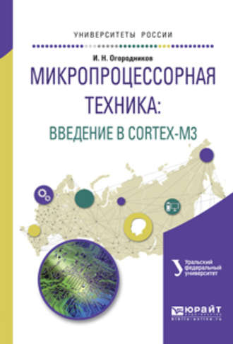 Игорь Николаевич Огородников. Микропроцессорная техника: введение в cortex-m3. Учебное пособие для вузов