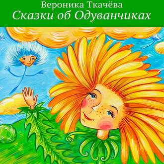 Обложка книги «Сказки об Одуванчиках»