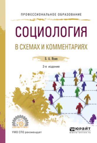 Борис Акимович Исаев. Социология в схемах и комментариях 2-е изд., испр. и доп. Учебное пособие для СПО