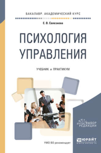 Елена Владимировна Селезнева. Психология управления. Учебник и практикум для академического бакалавриата