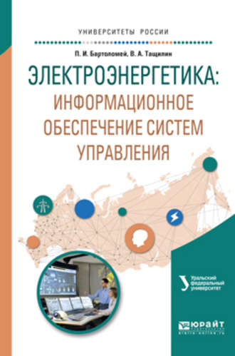 Валерий Александрович Тащилин. Электроэнергетика: информационное обеспечение систем управления. Учебное пособие для вузов