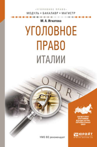 Милена Алексеевна Игнатова. Уголовное право италии. Учебное пособие для бакалавриата и магистратуры