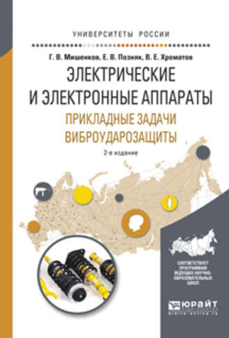 Герман Васильевич Мишенков. Электрические и электронные аппараты. Прикладные задачи виброударозащиты 2-е изд., испр. и доп. Учебное пособие для академического бакалавриата