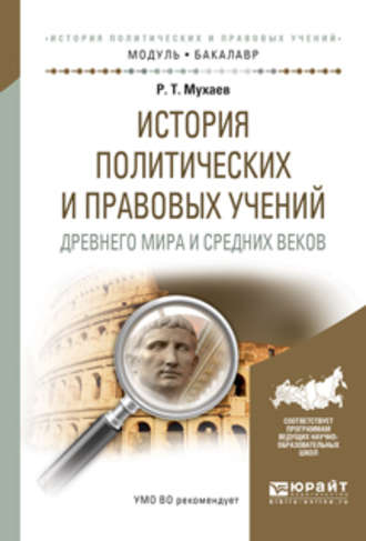 Рашид Тазитдинович Мухаев. История политических и правовых учений древнего мира и средних веков. Учебное пособие для академического бакалавриата