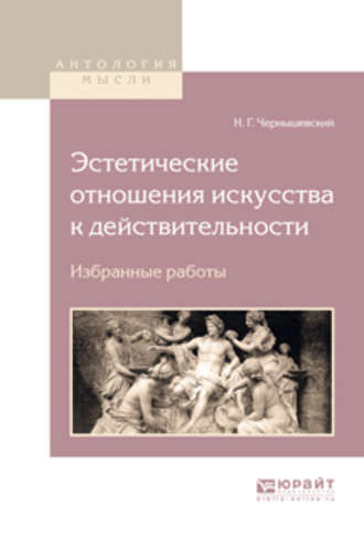 Николай Чернышевский. Эстетические отношения искусства к действительности. Избранные работы