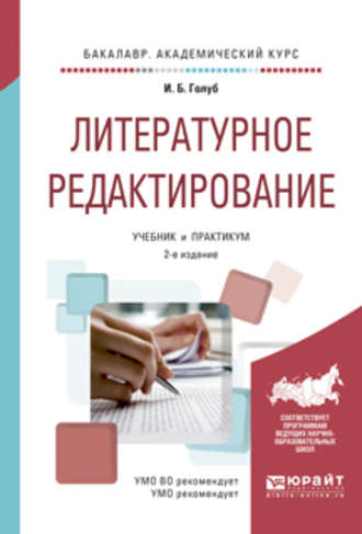 Ирина Борисовна Голуб. Литературное редактирование 2-е изд., испр. и доп. Учебник и практикум для академического бакалавриата