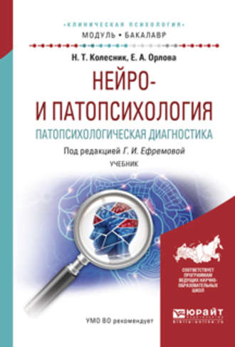 Наталья Тарасовна Колесник. Нейро- и патопсихология. Патопсихологическая диагностика. Учебник для академического бакалавриата