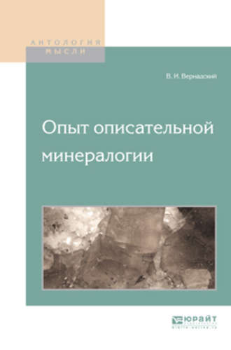 Владимир Иванович Вернадский. Опыт описательной минералогии