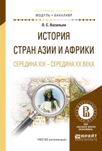 Леонид Сергеевич Васильев. История стран азии и африки. Середина XIX – середина XX века. Учебное пособие для академического бакалавриата