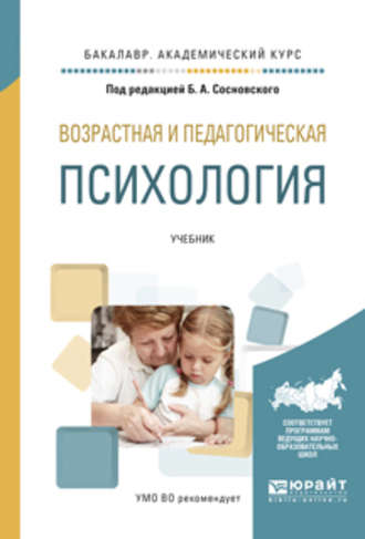 Ольга Николаевна Молчанова. Возрастная и педагогическая психология. Учебник для академического бакалавриата