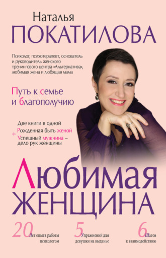 Обложка книги «Любимая женщина. Путь к семье и благополучию (сборник)»