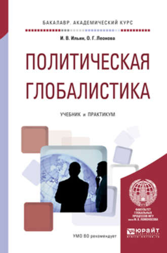 Ольга Георгиевна Леонова. Политическая глобалистика. Учебник и практикум для академического бакалавриата