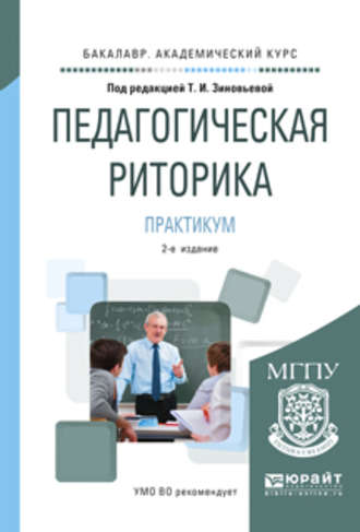 Татьяна Ивановна Зиновьева. Педагогическая риторика. Практикум 2-е изд., испр. и доп. Учебное пособие для академического бакалавриата